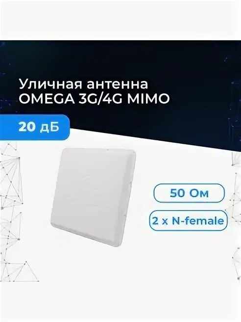 Антенна omega 3g 4g. Антенна omega 3g 4g