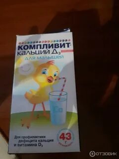 Компливит д3 применение