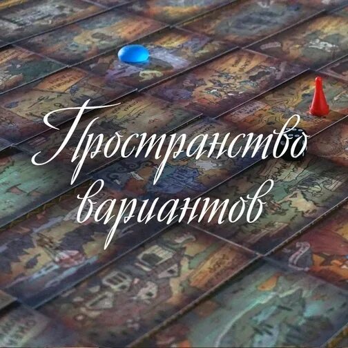 Пространство вариантов игра. Трансформационная игра 1000 дорог. трансформационная игра пространство вариантов. трансформационные игры 1000 идей.