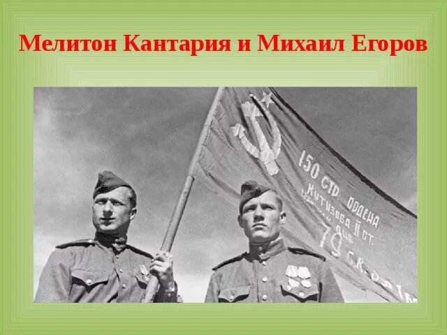 Младший сержант м в кантария. Мелитоне Кантарии Михаиле Егорове.. Егоров и Кантария.