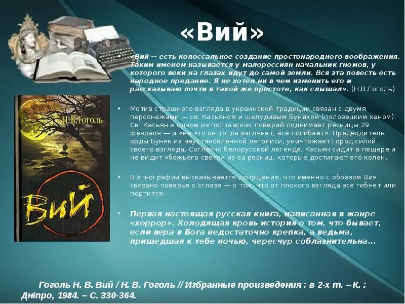 Гоголь вий содержание. Гоголь вий содержание