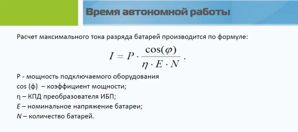 Время работы батарейки. Расчет емкости батареи формула. Подсчет емкости батареи формулы. Формула расчета мощности ИБП. Формула расчета емкости аккумулятора.