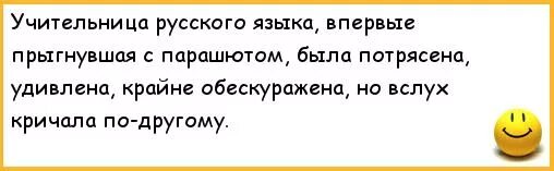 Анекдот учительница русского языка прыгая с парашютом. Нападение на школу в ивантеевке. Переспали в школе. Учительница русского языка прыгнула с парашютом. Учительница прыгнула.