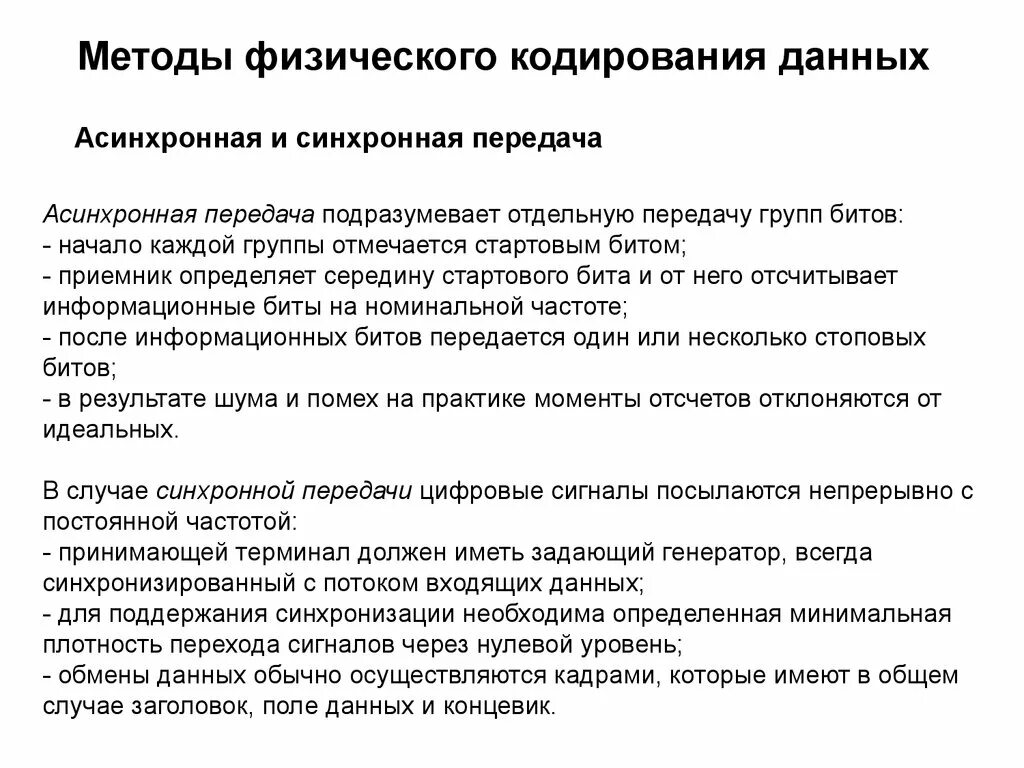 Физическое кодирование информации. Метод физического кодирования. методы кодирования данных. методы кодирования данных при передаче. кодирование на физическом уровне.