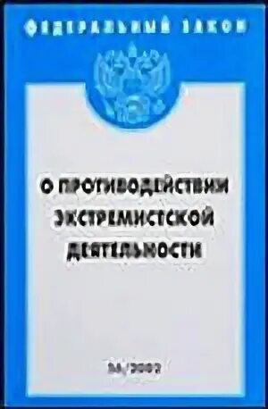 Федеральный закон о терроризме и экстремизме. Федеральный закон о противодействии экстремистской деятельности. ФЗ О противодействии экстремизму. Противодействие экстремистской деятельности. ФЗ 114 О противодействии экстремизму.