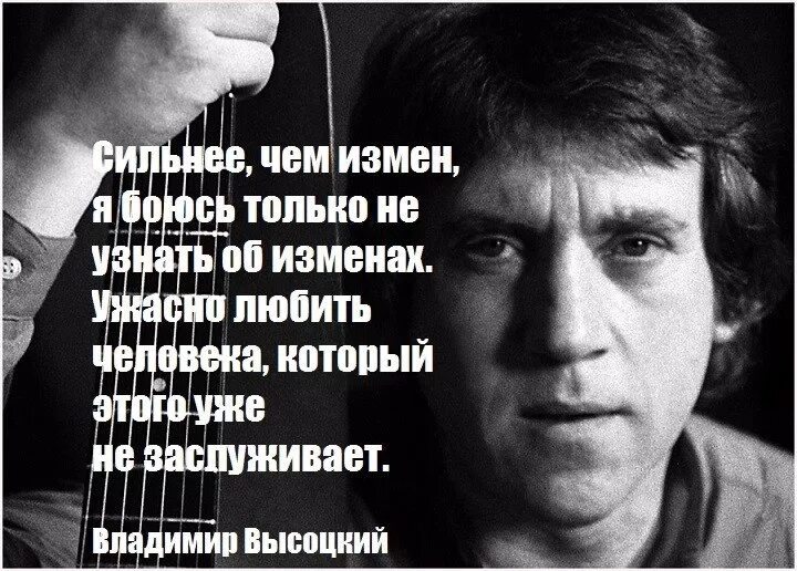 Закон 1 мая про измену. Высказывания Высоцкого. Высоцкий про измену. Высказывания Высоцкого в картинках. Высоцкий цитаты.