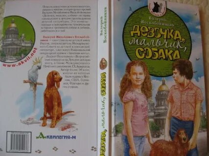 Девочка мальчик собака