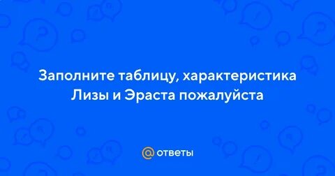 Таблица эраста и лизы цитаты