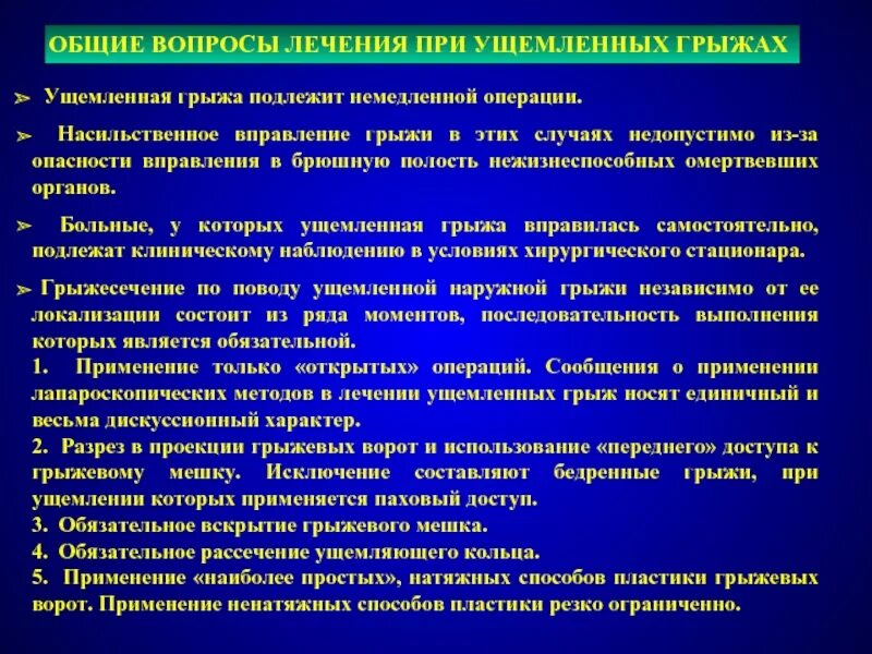 Принципы хирургического лечения ущемленных грыж. Операции при ущемленых грыжа. Насильственное вправление грыжи. Тактика операции при ущемленной грыже.