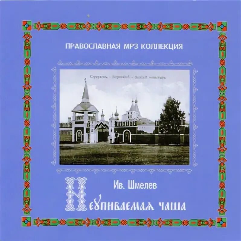 Православная художественная аудиокнига слушать. Православная художественная аудиокнига слушать. Книга православные притчи. Православные аудио рассказы. Православная художественная аудиокнига слушать.