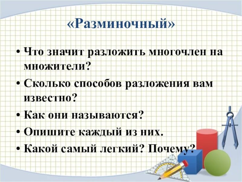 Что значит разложить многочлен на множители. Разложить что значит. Что значит разложить на многочлен. Что значит разложение на многочлены.