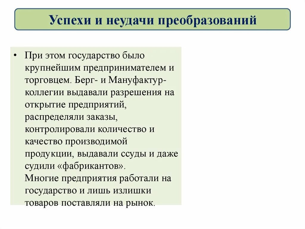 Презентация значение петровских преобразований в истории страны. Успехи и неудачи преобразований. Петровские реформы успехи и неудачи. Успехи и неудачи преобразований таблица. Успехи и неудачи преобразований Петра 1.