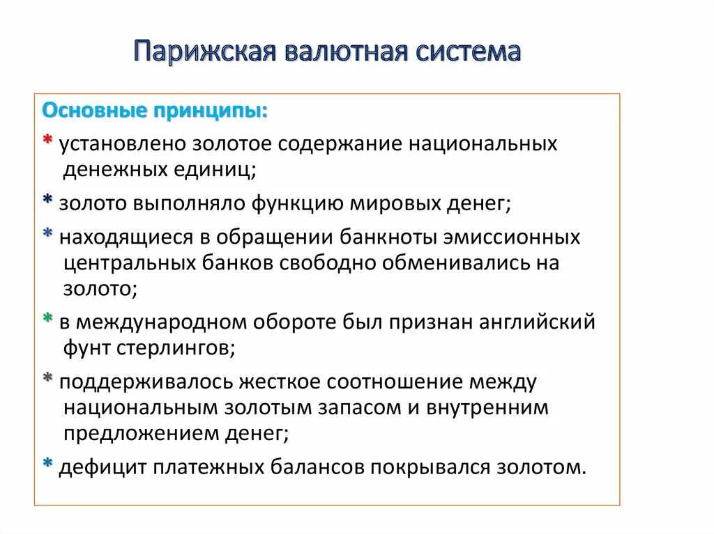 Развитие валютной системы. Парижская валютная система. Парижская мировая валютная система. Основные принципы мировой валютной системы. Принципы Парижской валютной системы.