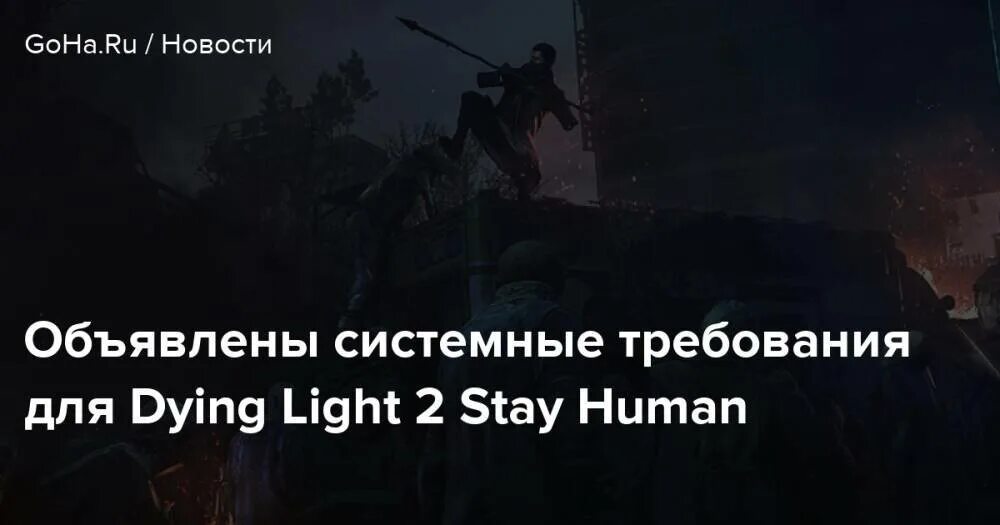 Дай лайт требования. Dying Light 2: stay Human системки. Минимальные требования Dying Light 2. Дуинг Лигхт 2 системные требования. Dying Light 2 stay Human системные требования.