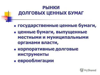 Долговой рынок денежный рынок