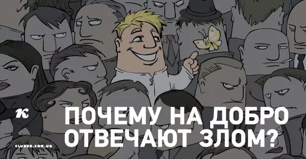 на добро добром отвечают. почему люди иногда на добро отвечают злом. почему люди иногда на добро отвечают злом. на добро добром отвечают. мудрые мысли о добре.