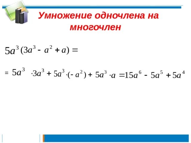 Произведение многочленов и одночленов 7 класс алгебра. Умножение одночлена на многочлен 7 класс. Умножить одночлен на многочлен. Умножение одночлена на многочлен и многочлена на многочлен. Формула умножения одночлена на многочлен.