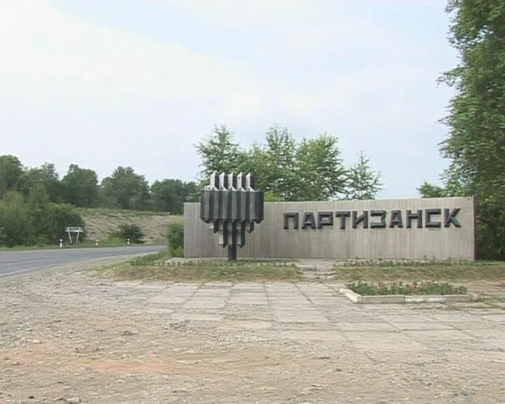 Без партизанск. Партизанск. Город Партизанск. Памятники город Партизанск. Достопримечательности Партизанска.