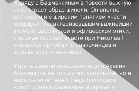 Как относились к башмачкину