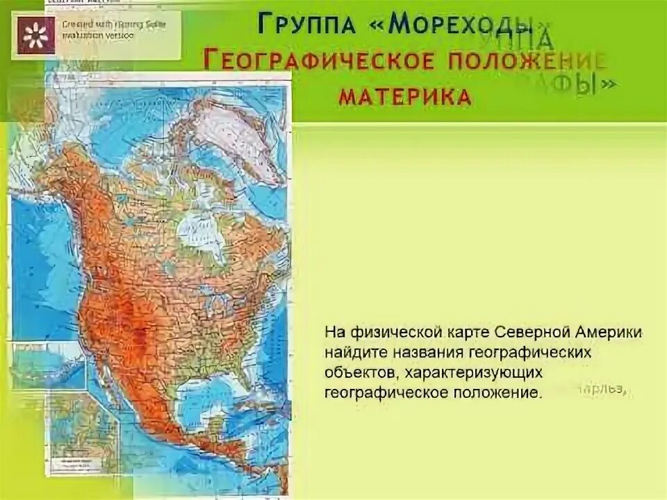 Географическое положение Северной Америки 7. Географическое положение Северной Америки на карте. Особенности географического положения Северной Америки. Географическое положение Северной Америки 7 класс.