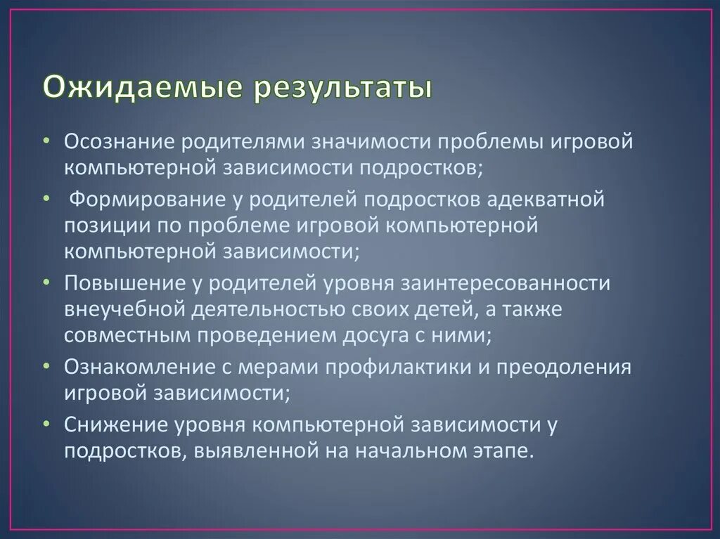 Ожидаемые итоги. Ожидаемые Результаты. Ожидаемые Результаты проекта. Компьютерная зависимость ожидаемые Результаты. Ожидаемые Результаты АРМ.