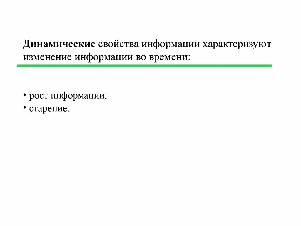 Изменение информации в реальном времени. Динамические свойства информации. перечислите динамические свойства информации. выберите динамические свойства информации. изменение информации.