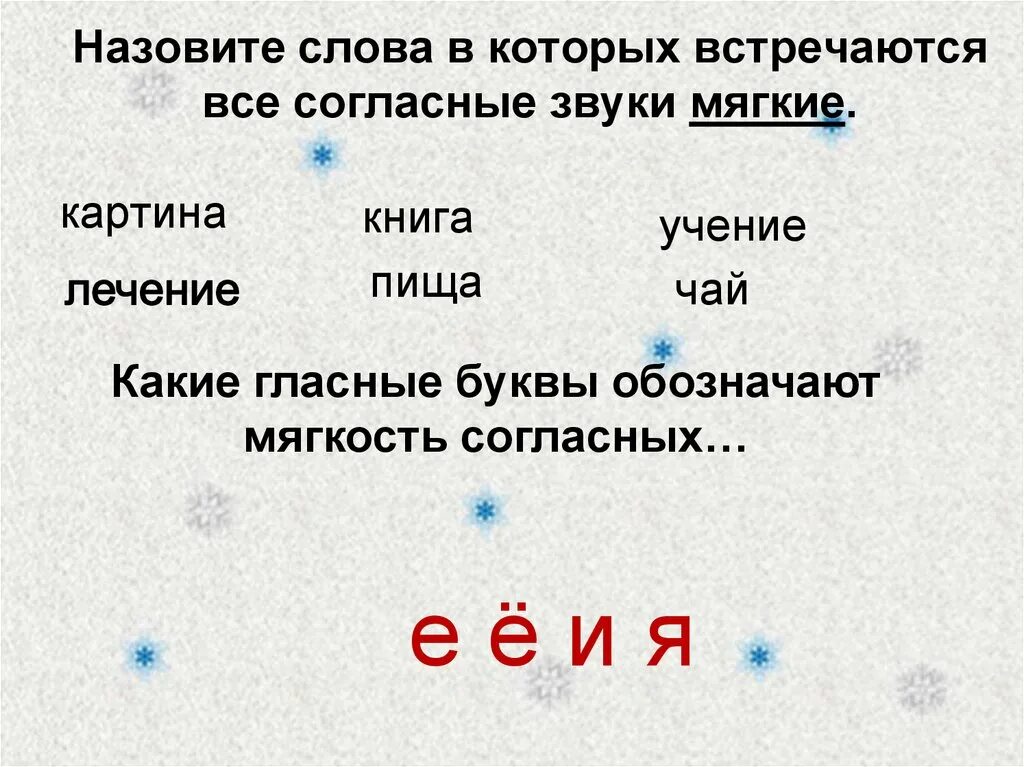 Подчеркни слова все которые звуки мягкие. Слова с мягкими согласными звуками. Слова в которых все согласные звуки мягкие. Слова где все согласные мягкие. Слова где согласные мягкие.