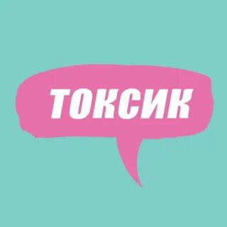 Я токсик плюс критик