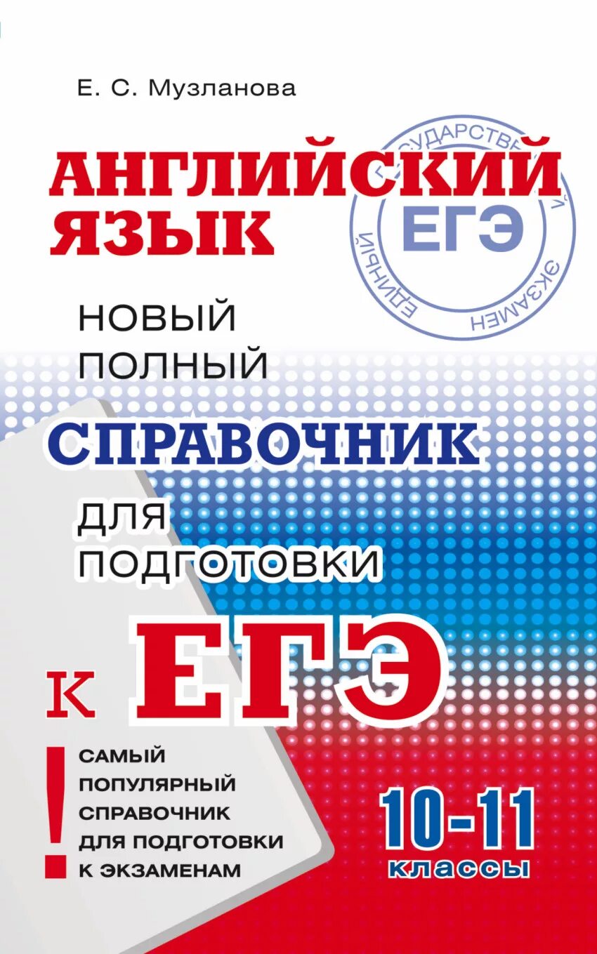 Егэ английский пробные варианты. Симакова справочник для подготовки к ЕГЭ. ЕГЭ русский язык. Русский язык справочник для подготовки к ЕГЭ. Справочник по русскому языку для подготовки к ЕГЭ.