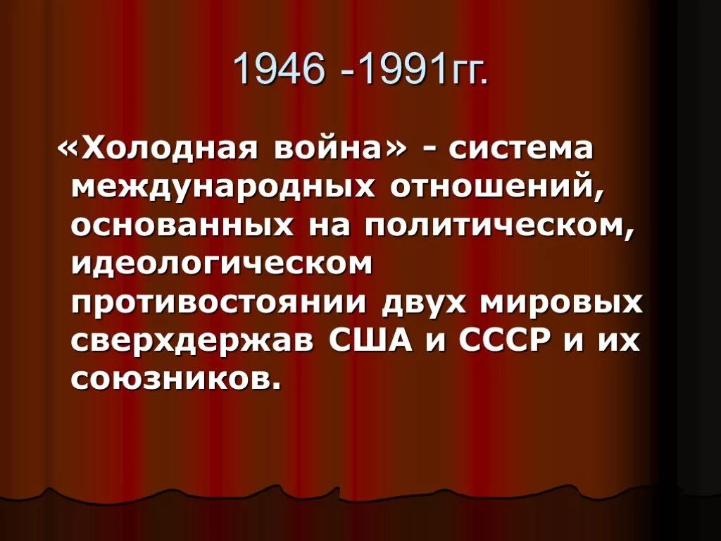 Глобальные противоречия это. Политико идеологическое противостояние. Проанализируйте проявления «холодной войны». Холодная война 1946-1991. Холодный.