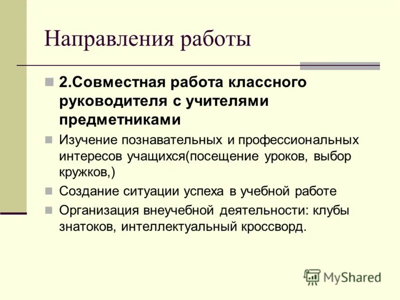 Работа классного руководителя с предметниками. Работа классного руководителя с предметниками