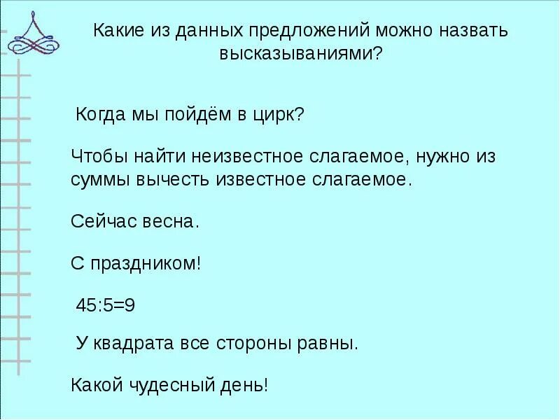 Какие утверждения ложны 125. Что такое высказывание в математике 3 класс. Истинные и ложные высказывания со словами неверно что. Математические высказывания ложные и истинные. Задачи на истинное и ложное высказывание.