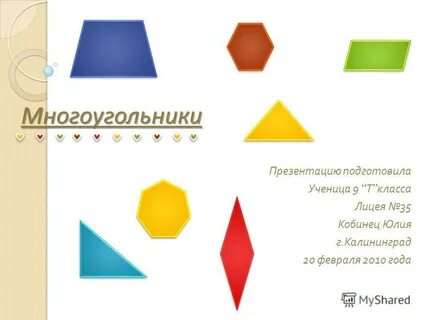 Многоугольник презентация 9 класс