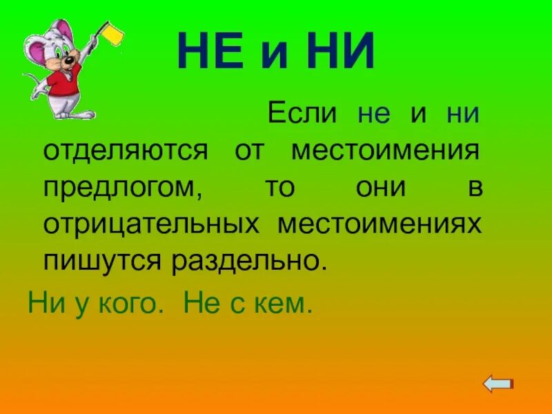 Отрицательные местоимения с предлогами. Отрицательные местоимения с предлогами примеры. Местоимения с предлогами пишутся раздельно. Отрицательные местоимения с предлогами пишутся раздельно. Местоимение с предлогом пример