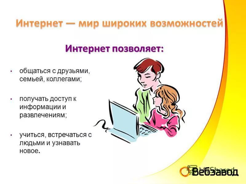 Интернет позволяет. Интернет позволяет