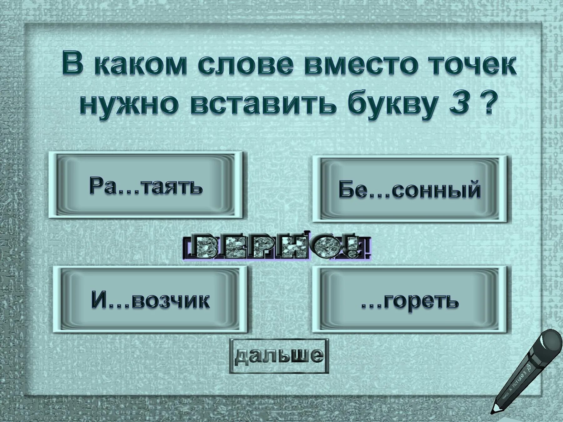 Слово вместо хорошо. Бери больше кидай дальше. Слово Возчик. Бери больше кидай дальше пока. Приставка к слову цветать.