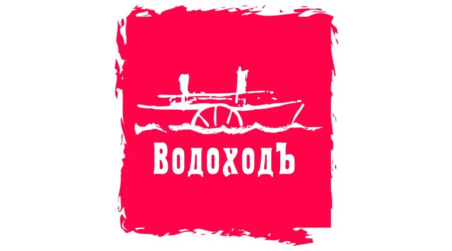 Ооо водоходъ. Водоход лого. Туроператор водоход. Эмблема компании ВОДОХОДЪ.