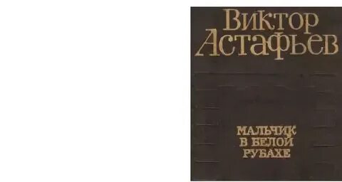 Произведение мальчик в белой рубашке