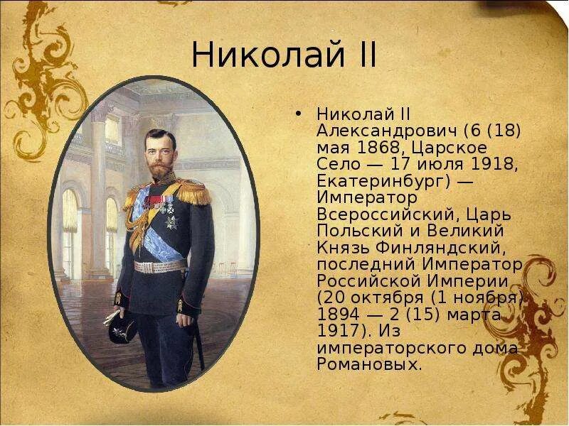 Кто был последним российским государем. Сведения о императоре Николае 2.