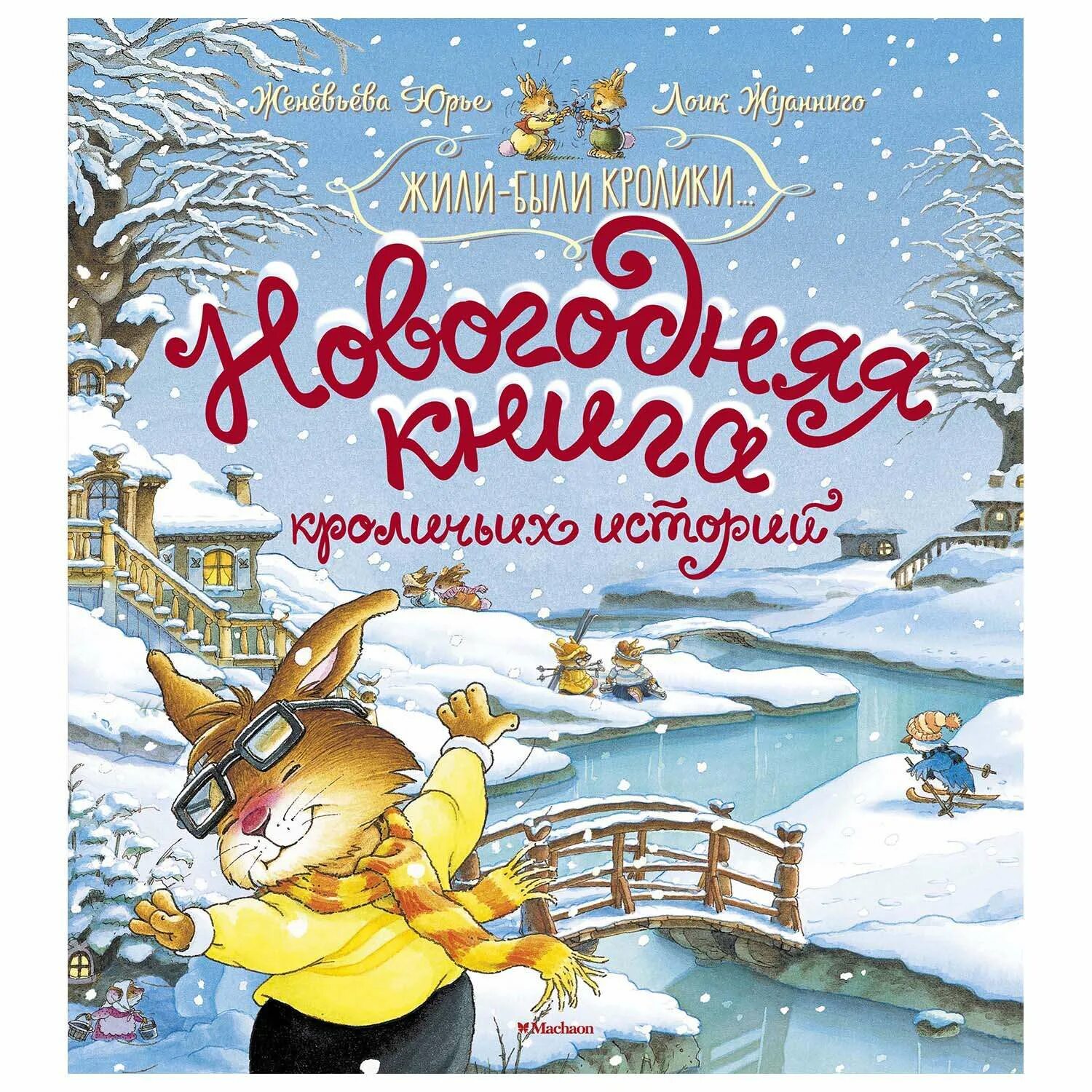 Подборка новогодних книг для детей. Женевьева юрье книги. женевьева юрье новогодняя книга кроличьих историй. юрье, ж. «новогодняя книга кроличьих историй».. женевьева юрье рождественская сказка.