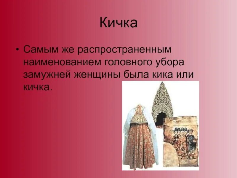 Кичка это 2 класс литературное чтение. Кичка это 2 класс литературное чтение. Кичка. Кичка рогатая головной убор. Кичка ,повойники.