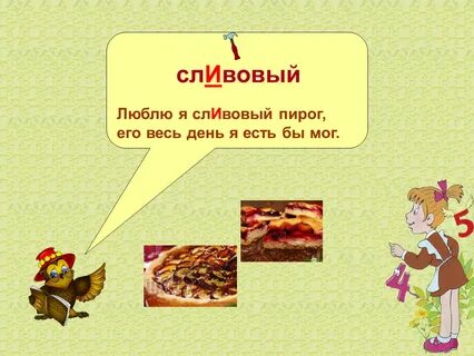 Сливовый вишневый ударение