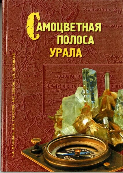 Книга маликова. Книги уральских писателей. Книги про Урал. Самоцветная полоса Урала книга. Книги об Урале обложки книг.