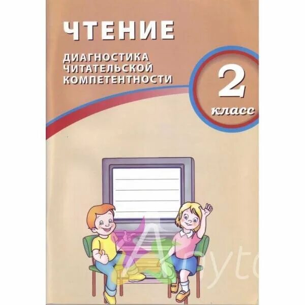 Диагностика читательской компетентности. Интеллект-центр. Диагностика читательской компетенции. Чтение диагностика читательской компетентности 4 класс. Чтение.