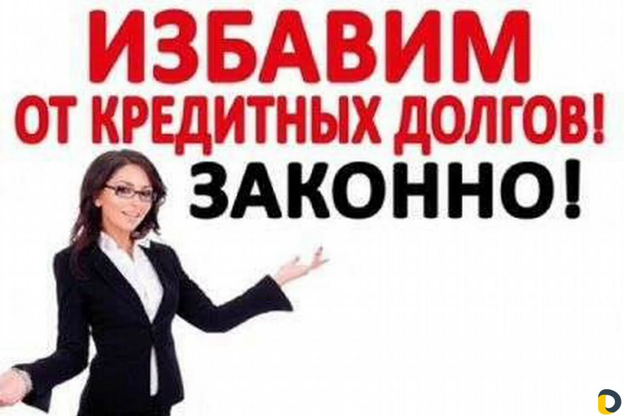 Избавим от долгов. Освободим от долгов законно. Списание долгов. Банкротство физических лиц. Законное списание долгов.