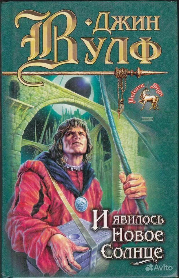 И явилось новое солнце. Джин Вульф книги нового солнца. Пыточных дел мастер Джин Вулф книга. Джин Вулф и явилось новое солнце. Книга нового солнца.