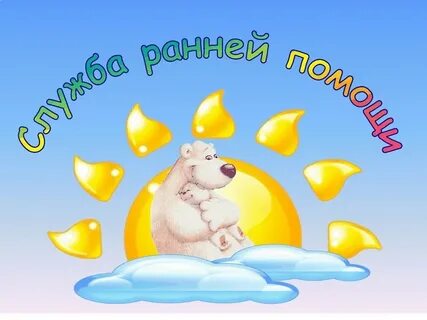Служба ранней помощи