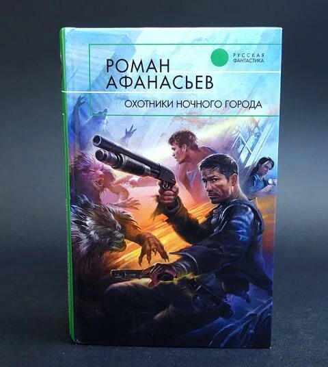 Ночной охотник книга