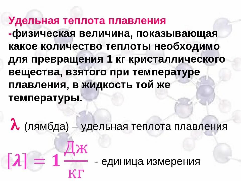 Процесс удельной теплоты плавления. Удельная теплота плавления вещества формула. Удельная теплота плавления вещества формула. Таблица по физике удельная теплота плавления. Удельная теплота плавления.