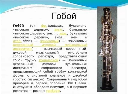 Деревянный духовой музыкальный инструмент высокого тона